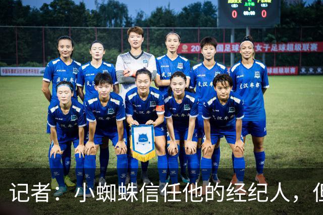 记者：小蜘蛛信任他的经纪人，但后者从来没有对他说过实话